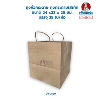 ถุงหิ้วกระดาษ ถุงกระดาษใส่เค้ก ขนาด 24 x22 x 26 ซม. บรรจุ 25 ใบ/ห่อ (09-7520)