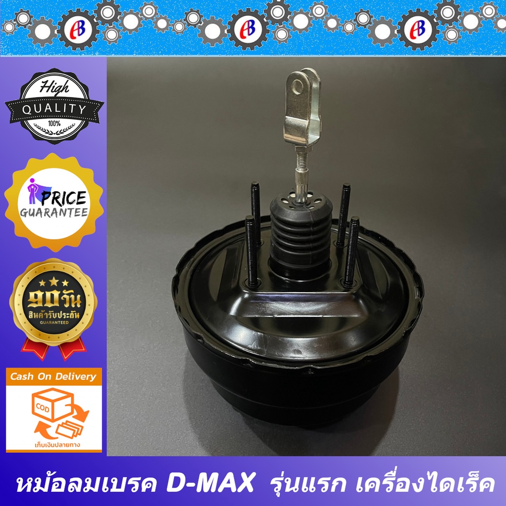 หม้อลมเบรค-ดีแม็ก-ตัวแรก-ขับ2-ลูกเล็ก-isuzu-d-max-2003-2wd