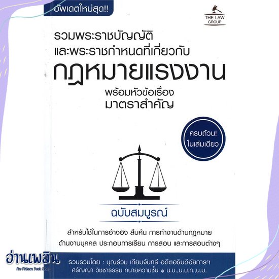 หนังสือ-พ-ร-บ-กฎหมายแรงงาน-พร้อมหัวข้อเรื่อง-สนพ-the-law-group-หนังสือกฎหมาย-อ่านเพลิน