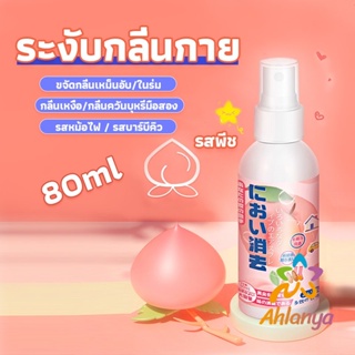 Ahlanya สเปรฉีดผ้าหอมฉีดผ้า และเฟอร์นิเจอร์ กลิ่นพีช 80ml Clothing deodorant spray