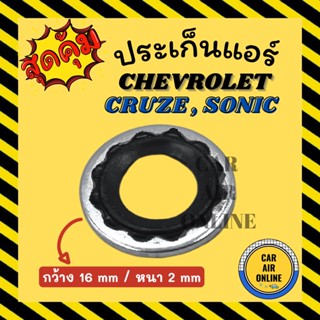 ประเก็นแอร์ CHEVROLET CRUZE SONIC เชฟโรเลต ครูซ โซนิค ประเก็นขอบเหล็ก โอริง วาล์วแอร์ ลูกยางโอริง ขอบเหล็ก แอร์รถยนต์