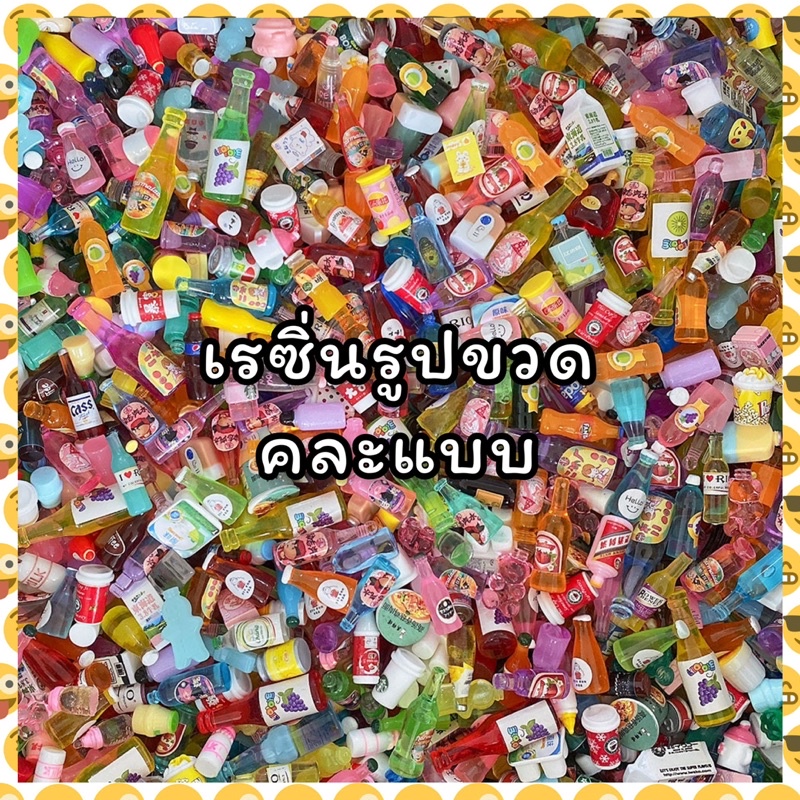 เรซิ่นตกแต่งdiy-รูปขวด-คละแบบ-เรซิ่นรูปขวดจิ๋ว