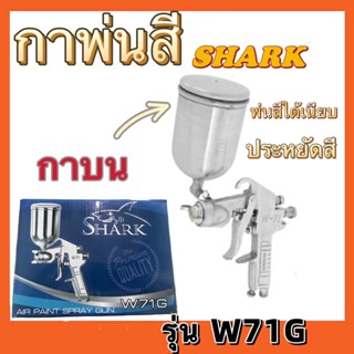 กาพ่นสี(SHARK)รุ่น W-71S(กาล่าง)รุ่นW71G(กาบน) พ่นสีน้ำมัน พ่นสีน้ำ สีอะครีลิค พ่นสีรถยนต์ กาพ่นสีสแตนเลส