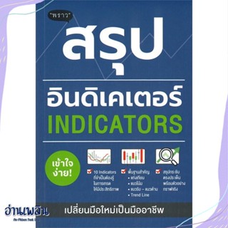 หนังสือ สรุปอินดิเคเตอร์ (Indicators) สนพ.พราว หนังสือการบริหาร/การจัดการ #อ่านเพลิน