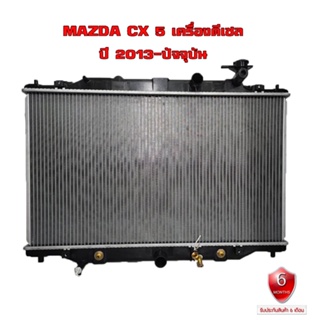 หม้อน้ำ MAZDA CX5 CX-5 หม้อน้ำรถยนต์ มาสด้า 2 สกายแอคทีฟ และ ซ๊เอ็กซ์ 3 ปี 2015-2021 เครื่องดีเซลเท่านั้น!!!!