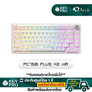 ภาพขนาดย่อของภาพหน้าปกสินค้าคีย์บอร์ด Akko PC75B Plus V2 Air ขนาด75% RGB Hotswap 2.4gHz Bluetooth Wireless Keyboard PC75 จากร้าน keypro บน Shopee ภาพที่ 1