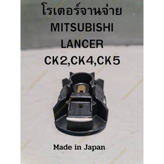 โรเตอร์จานจ่าย(หัวนกกระจอก) MITSUBISHI LANCER CK2,CK4,CK5 **Made in japan**