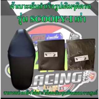 ผ้าหุ้มเบาะมอเตอร์ไซค์เย็บสำเร็จรูปเดิมๆติดรถ รุ่น SCOOPY-I NEW ใหม่ สีดำ