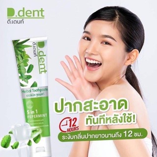 🔥ร้านนี้แท้100%🔥 ยาสีฟันD Dent แท้100% ยาสีฟัน D dent 🔹👉 หลอดใหญ่ ขนาด 50 กรัม