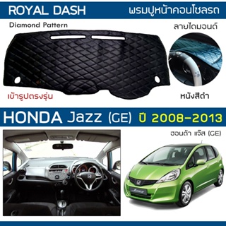 ROYAL DASH พรมปูหน้าปัดหนัง Jazz (GE) ปี 2008-2013 | ฮอนด้า แจ๊ส Gen.2 HONDA คอนโซลหน้ารถ ลายไดมอนด์ Dashboard Cover |