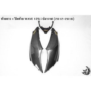 ท้ายยาว ฝาครอบข้าง (ฝากระเป๋าข้าง) ฝาข้างท้าย + ปิดท้าย WAVE 125 i ปลาวาฬ (2012-2016) เคฟล่าลายสาน 5D ฟรี! AKANA 2 ชิ้น