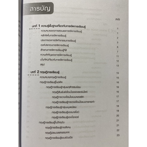 9789740338918-การจัดการเรียนรู้