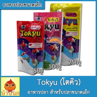 อาหารปลาโตคิว Tokyu สูตร 4สีขนาด 50/120/250g เม็ดจิ๋ว ปลาขนาดเล็ก หางนกยูง เร่งสี เร่งโต เร่งวุ้น อาหารปลา