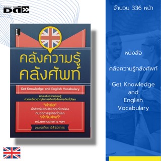 หนังสือ คลังความรู้ คลังศัพท์ : เรียนพูด อ่าน เขียน ภาษาอังกฤษ คำศัพท์ภาษาอังกฤษ ประโยคสนทนาภาษาอังกฤษ Tens