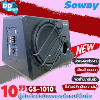 เสียงดี..ตู้ลำโพงซับเบส 10 นิ้ว เบสหนักนุ่มลึกพร้อมแอมป์ในตัว So way GS-1010 Subwoofer 10 นิ้ว