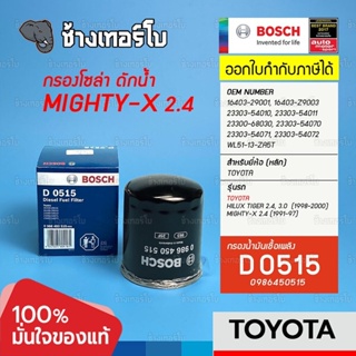 #321 (D 0515) กรองเชื้อเพลิง BOSCH TOYOTA Mighty-X 2.4 (1991-1997) / Tiger 2.4, 3.0 (1998-2000) กรองโซล่า / 0986450515