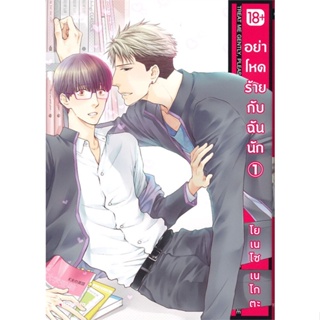 หนังสือ อย่าโหดร้ายกับฉันนัก เล่ม 1-8 (Mg)  แยกเล่ม หนังสือ นิยายวาย,ยูริ การ์ตูนYaoi,Yuri