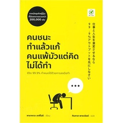 หนังสือ-คนชนะทำแล้วแก้-คนแพ้มัวแต่คิดไม่ได้ทำ-สนพ-บิงโก-หนังสือการพัฒนาตัวเอง-how-to-booksoflife