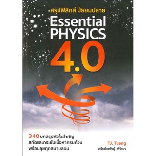 หนังสือ สรุปฟิสิกส์มัธยมปลายESSENTIAL PHYSICS4.0 สนพ.ศูนย์หนังสือจุฬา หนังสือคู่มือระดับชั้นมัธยมศึกษาตอนปลาย