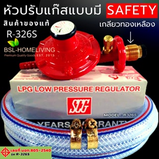 SCG หัวปรับแก๊สแรงดันต่ำ รุ่น R-326S แบบมี Safety ของแท้ 100 %  (A002)