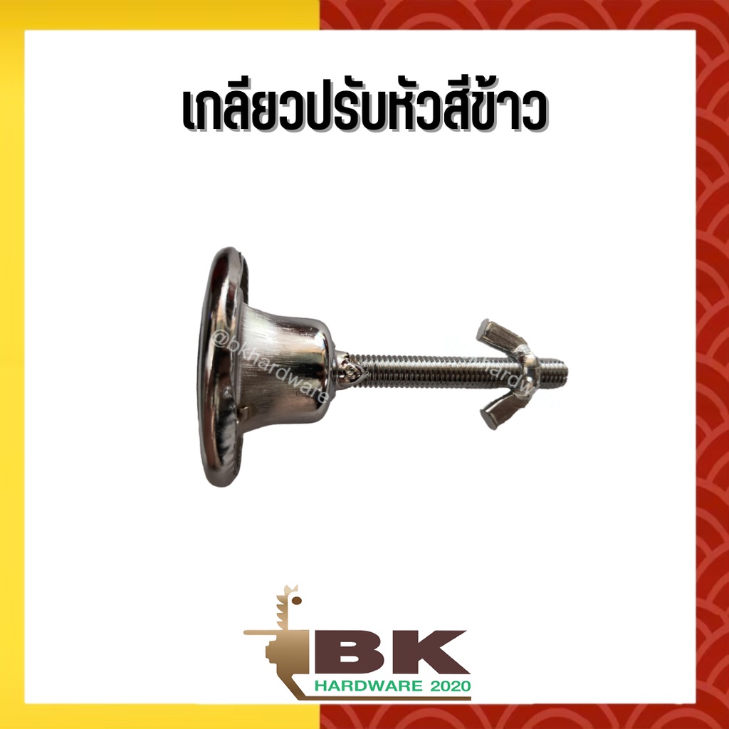 เกลียวปรับหัวสีข้าว-เครื่องสีข้าวขนาดเล็ก