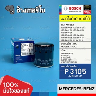 #BZ102 (P 3105) BENZ M102 / E-CLASS (W124), 190 Series (W201), S-CLASS (W126) / 190E, 300E, 230E / กรอง BOSCH 0451103105