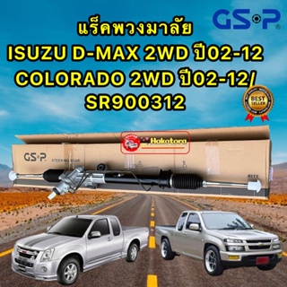 แร็คพวงมาลัย ISUZU D-MAX 2WD ปี02-12 / COLORADO 2WD ปี 02-12 GSP SR900312 ประกัน 1ปี