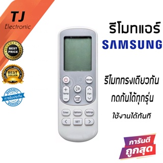 ภาพหน้าปกสินค้ารีโมทแอร์ ซัมซุง Air Samsung Remote รุ่น AR 6500 / AR 12 / 14643Tตระกูล AR แอร์หน้าเดียวกันนี้ไช้ได้ทุกรุ่น ( Air Samsun ซึ่งคุณอาจชอบสินค้านี้