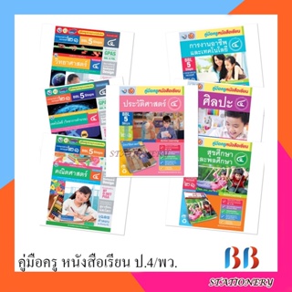 คู่มือครู หนังสือเรียน ป.4/พว.