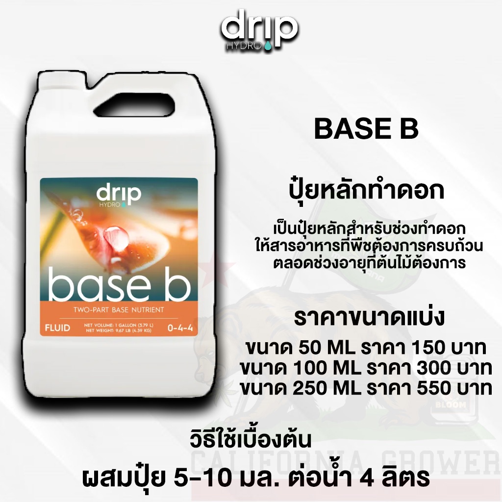 drip-hydro-base-b-ปุ๋ยหลักตลอดการเจริญเติบโต-สารอาหารพื้นฐานที่พืชต้องการ-ขนาดแบ่งขาย-50-100-250ml-ปุ๋ยนอก-ของแท้100