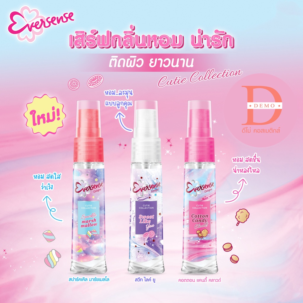 ของแท้จากบริษัท-เอเวอร์เซ้นส์-โคโลญ-20-มล-eversense-cologne-20มล-น้ำหอม-ตัวหอม-eversense-cutie