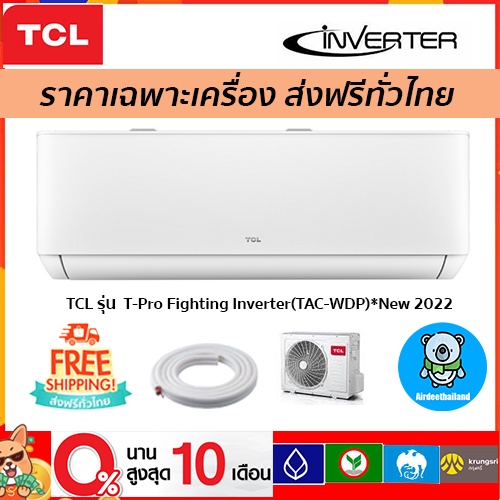 ถูกที่สุด-แอร์-tcl-inverter-รุ่น-t-pro-fighting-รุ่นใหม่-2022-เฉพาะตัวเครื่องเท่านั้น-ประกันคอม-10-ปี-ส่งฟรี