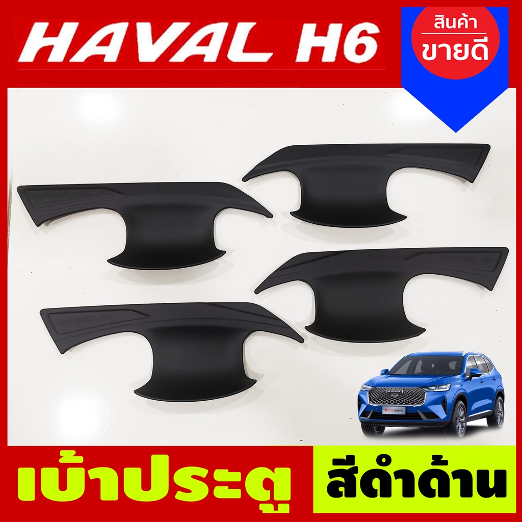 เบ้ารองมือประตู-เบ้าประตู-ถาดรองมือประตู-สีดำด้าน-gwm-haval-h6-2021-a