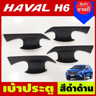 เบ้ารองมือประตู เบ้าประตู ถาดรองมือประตู สีดำด้าน GWM HAVAL H6 2021 (A)