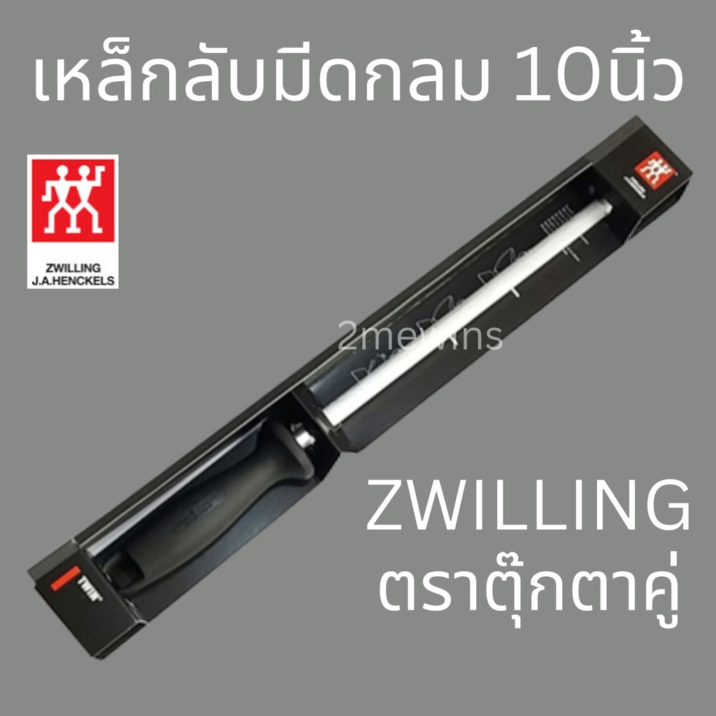 zwilling-เหล็กกรีดมีดตุ๊กตาคู่-แบบกลมขนาด-10นิ้ว-ที่ลับมีด-เหล็กลับมีดเยอรมัน-แท่งลับมีด-แท่งเหล็กลับมีด-เหล็กลับมีดตราค