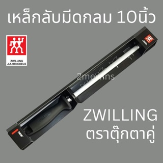 Zwilling เหล็กกรีดมีดตุ๊กตาคู่ แบบกลมขนาด 10นิ้ว ที่ลับมีด เหล็กลับมีดเยอรมัน แท่งลับมีด แท่งเหล็กลับมีด เหล็กลับมีดตราค