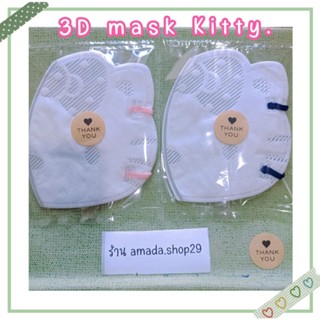 3D Kitty Mask 1 ชิ้นซีลซอง