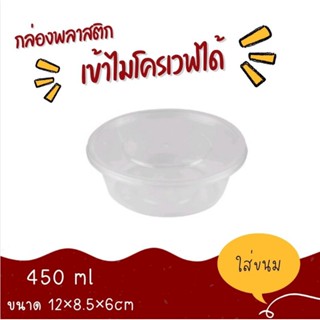 กล่องอาหารพลาสติก ถ้วยพลาสติก ชามพลาสติก ถ้วยใส่ขนม ขนาด  450ml  ราคาส่ง