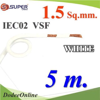 .สายไฟ คอนโทรล VSF IEC02 ทองแดงฝอย สายอ่อน ฉนวนพีวีซี 1.5 mm2. สีขาว (5 เมตร) รุ่น VSF-IEC02-1R5-WHITEx5m DD