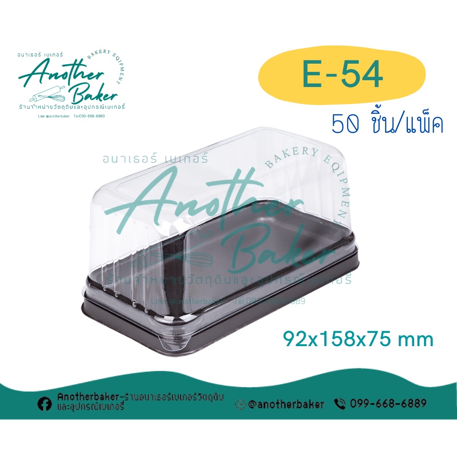 e-54-กล่องเค้ก-กล่อง-e-54-ฐานสีน้ำตาล-50ชุด