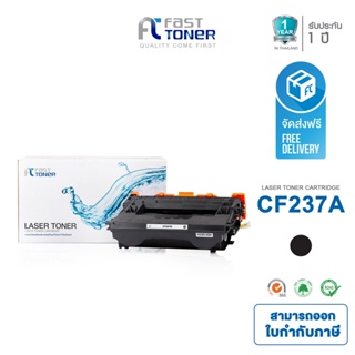 ส่งฟรี!! Fast Toner หมึกเทียบเท่า HP 37A(CF237A) Black For HP LaserJet Enterprise MFP M631/ MFP M632/ MFP M633 series