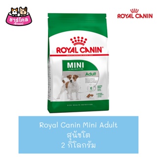 Royal Canin Mini Adult โรยัล คานิน อาหารเม็ดสุนัขโต พันธุ์เล็ก อายุ 10 เดือน – 8ปี ขนาด 2 กิโลกรัม