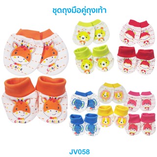 🌈ถูกสุด น่ารัก🎁JV058 ถุงมือ+ถุงเท้าผ้ายืด น้องแรกเกิดถึง 6 เดือน (พิมพ์ลายน่ารัก)