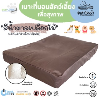 Bed Care For Pet เบาะนอนสัตว์เลี้ยงเพื่อสุขภาพ สัมผัสเย็น ป้องกันไรฝุ่น ไม่ติดขน "รุ่นสะท้อนน้ำ" สีน้ำตาล ส่งฟรี 🔥