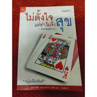 ไม่ตั้งใจแต่ทำไมจึงสุข