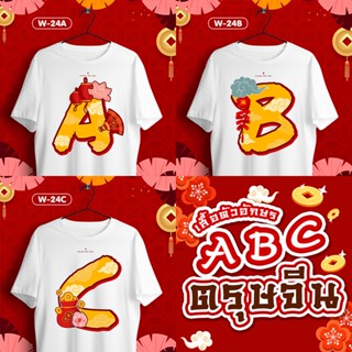 [S-5XL]ผ้าฝ้าย 100% เสื้อตรุษจีน เสื้อยืดคอกลม ลายตัวอักษร (ABC) เสื้อครอบครัวตรุษจีนสีขาว