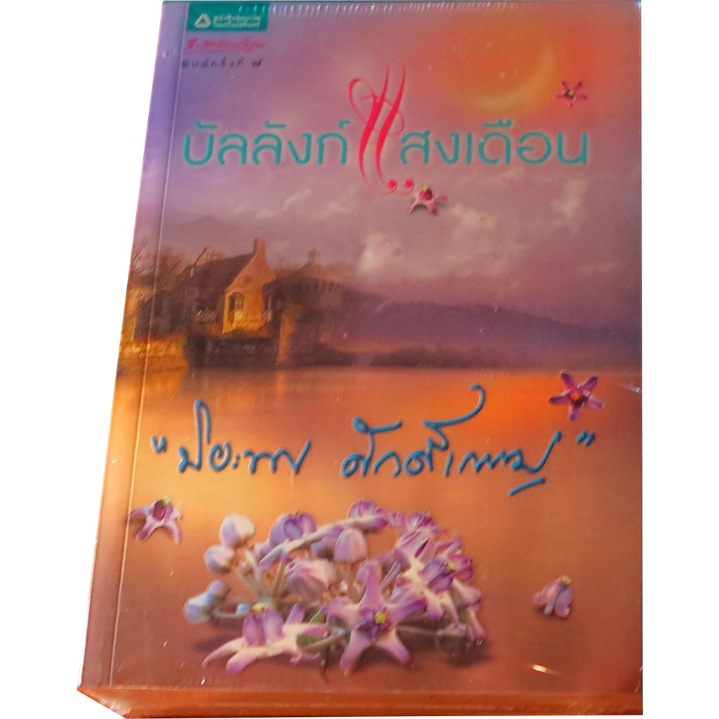 บัลลังก์แสงเดือน-นวนิยายรางวัลเซเว่นบุ๊คอวอร์ด-โดย-ปิยพร-ศักดิ์เกษม