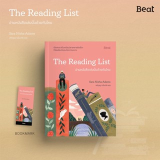 (แถมปก) อ่านหนังสือเล่มนั้นด้วยกันไหม (The Reading List) / Sara Nisha Adams / ใหม่ (Beat / bibi)