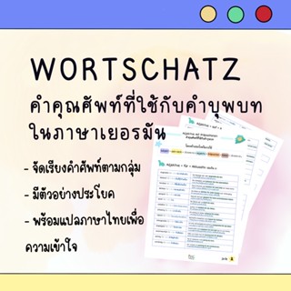 Word Lists พร้อมตัวอย่าง คุณศัพท์ที่ใช้กับบุพบทในภาษาเยอรมัน by เด็กอักษรฯ