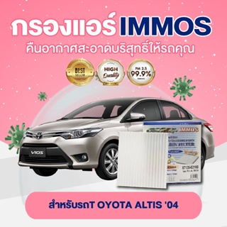 IMMOS กรองแอร์ TOYOTA ALTIS 04 (87139-02100)